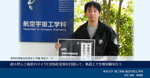 帝京大学 Teikyosat 4インタビュー Jaxa 研究開発部門 革新的衛星技術実証プログラム 帝京大学 Teikyosat 4インタビュー Jaxa 研究開発部門 革新的衛星技術実証プログラム