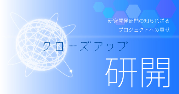 インタビュー｜JAXA｜研究開発部門