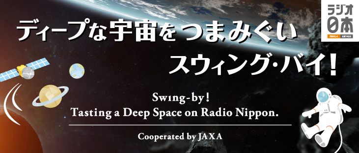 ラジオ日本「ディープな宇宙をつまみぐい スウィング・バイ！」バナー画像