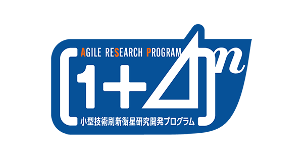 小型技術刷新衛星研究開発プログラム｜JAXA｜研究開発部門