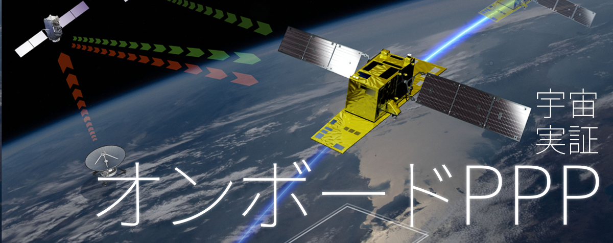 オンボードPPP