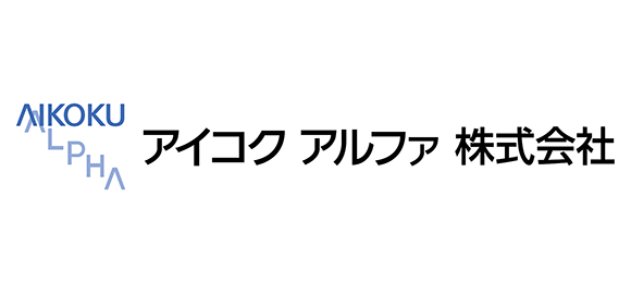 アイコクアルファ株式会社